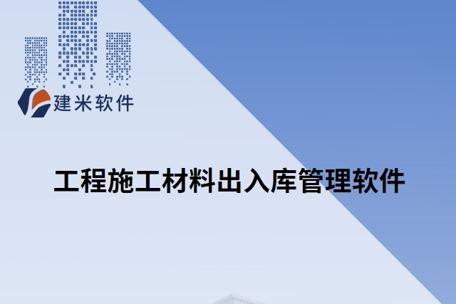 工程施工材料出入库管理软件