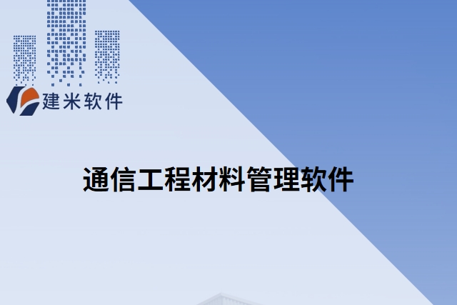 通信工程材料管理软件