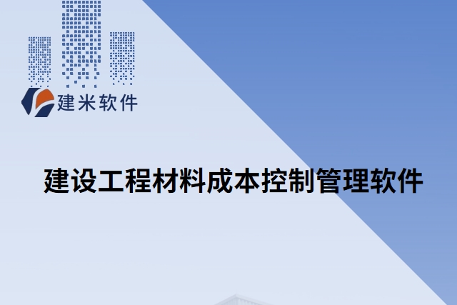 建设工程材料成本控制管理软件