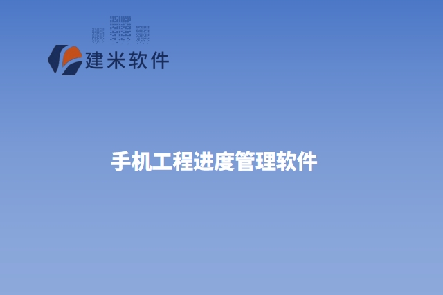 手机工程进度管理软件