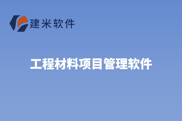 工程材料项目管理软件