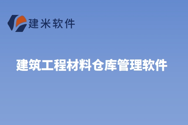 建筑工程材料仓库管理软件