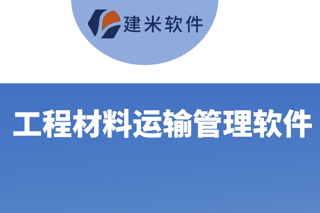 工程材料运输管理软件