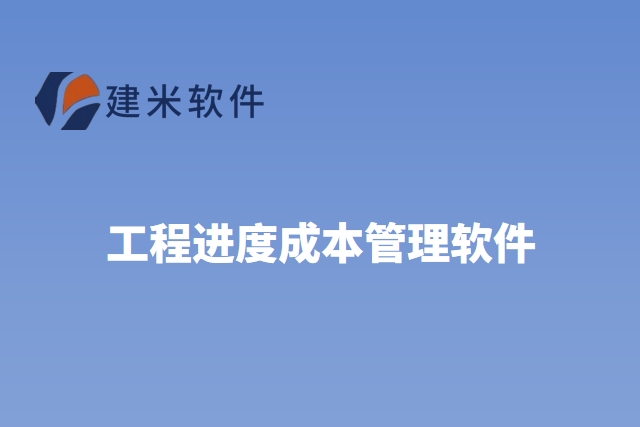 工程进度成本管理软件