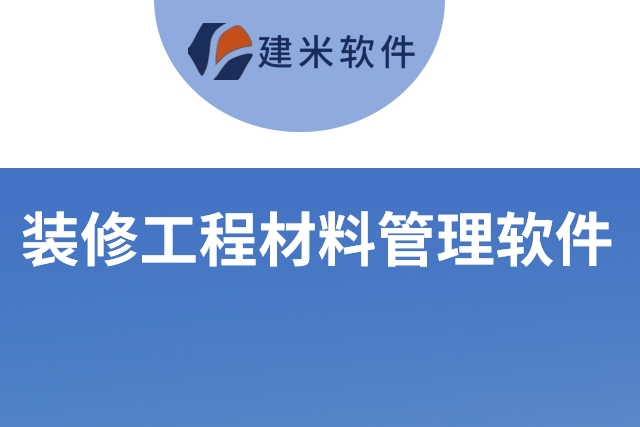 装修工程材料管理软件