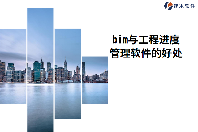 bim与工程进度管理软件的作用