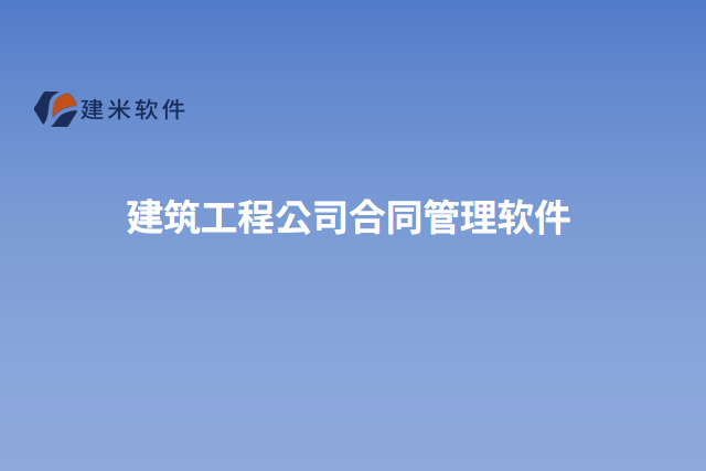建筑工程公司合同管理软件