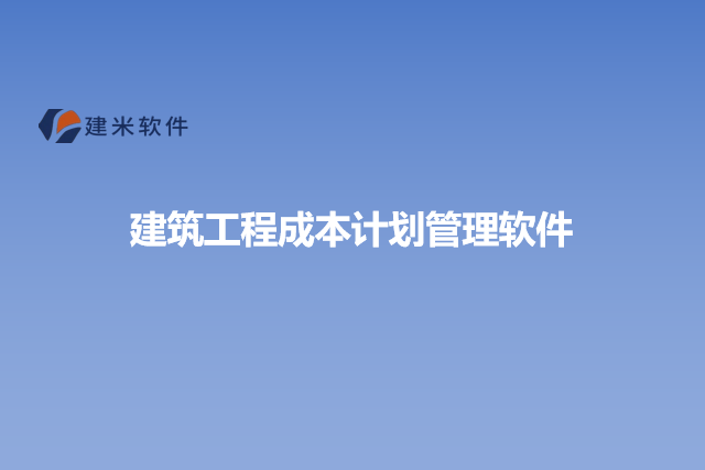 建筑工程成本计划管理软件