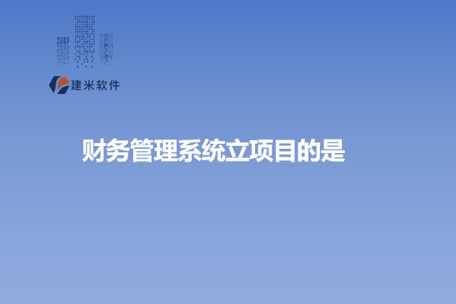 财务管理系统立项目的是