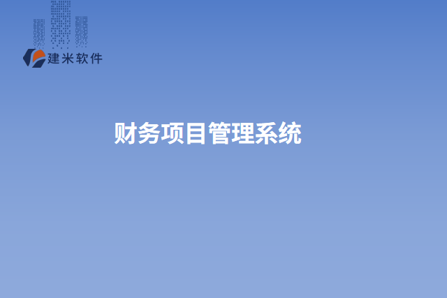 财务项目管理系统