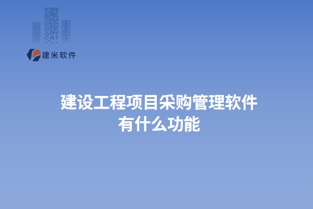 建设工程项目采购管理软件 有什么功能