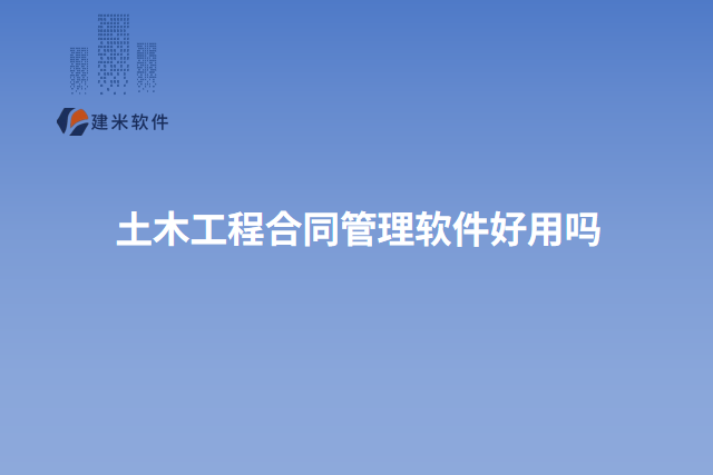 土木工程合同管理软件好用吗