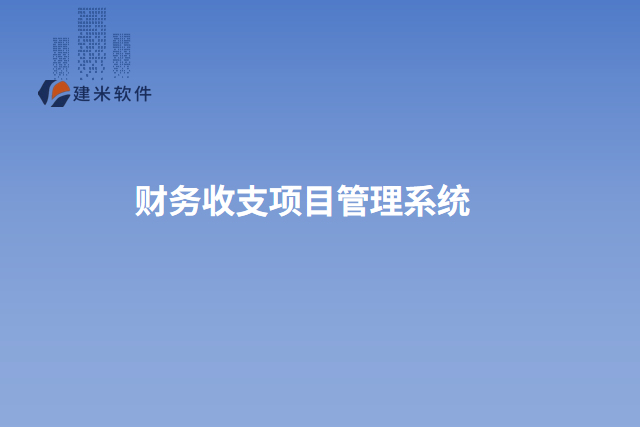 财务收支项目管理系统