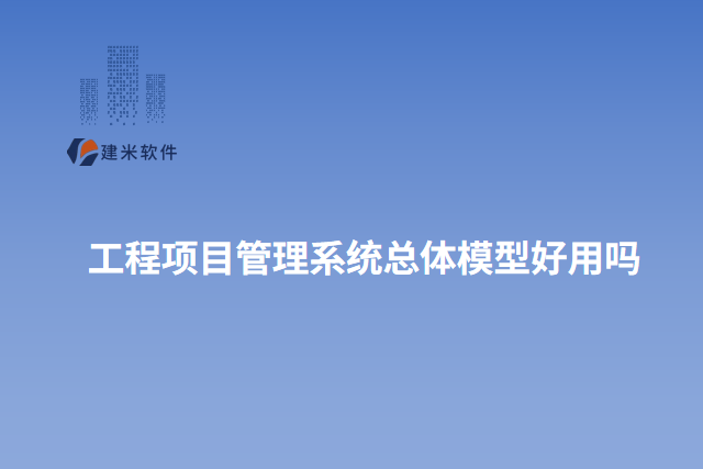 工程项目管理系统总体模型