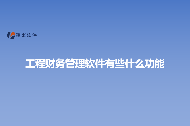 工程财务管理软件有些什么功能