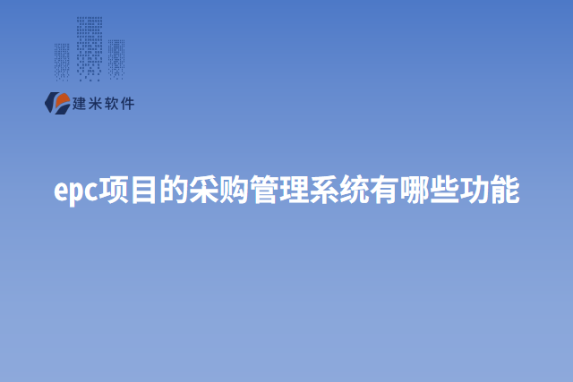 epc项目的采购管理系统有哪些功能