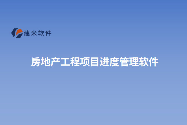 房地产工程项目进度管理软件