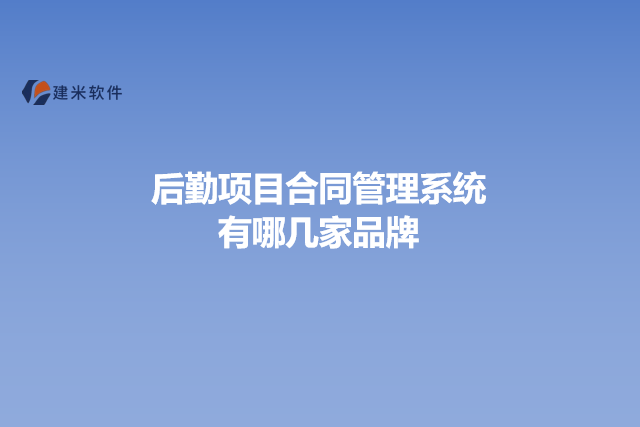后勤项目合同管理系统有哪几家品牌