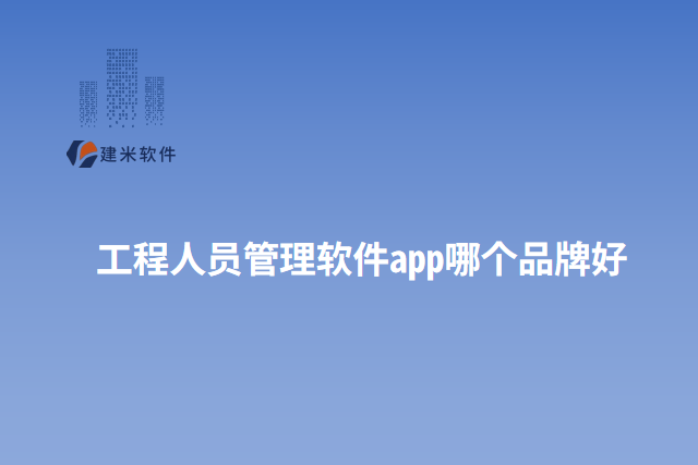 工程人员管理软件app哪个品牌好