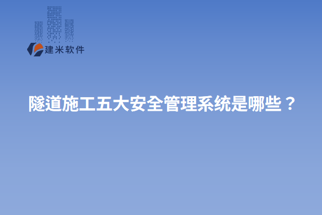 隧道施工五大安全管理系统是哪些？