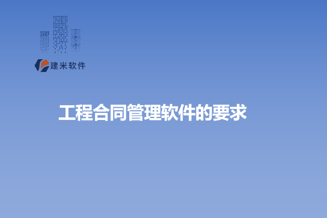 工程合同管理软件的要求