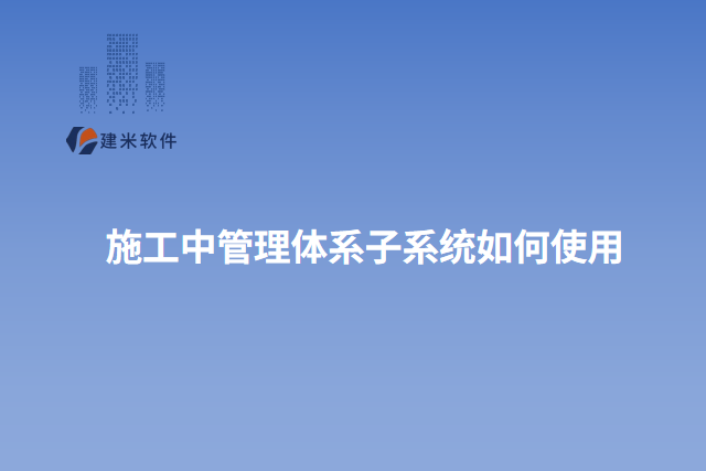 施工中管理体系子系统