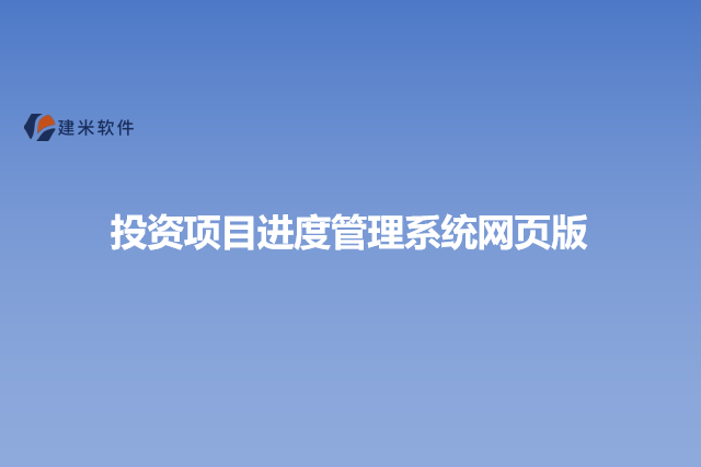 投资项目进度管理系统网页版