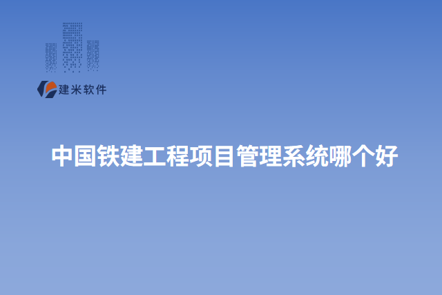 中国铁建工程项目管理系统哪个好