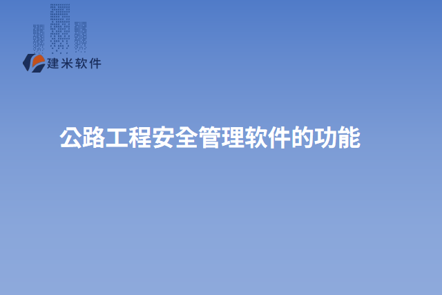 公路工程安全管理软件的功能