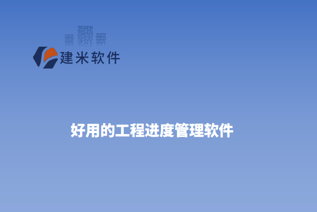 好用的工程进度管理软件有哪些？主要模块