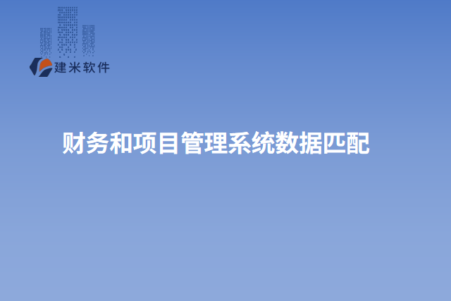 财务和项目管理系统数据匹配
