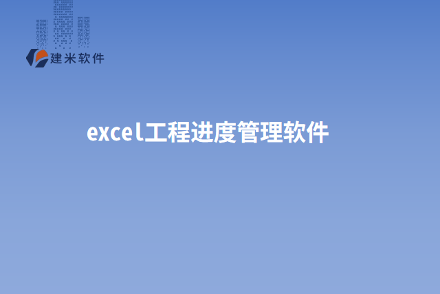 excel工程进度管理软件