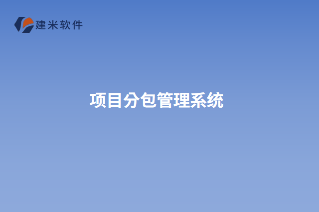 项目分包管理系统
