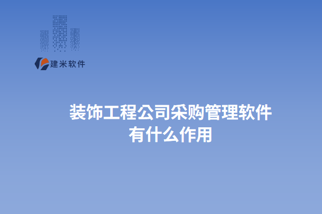 装饰工程公司采购管理软件有什么作用