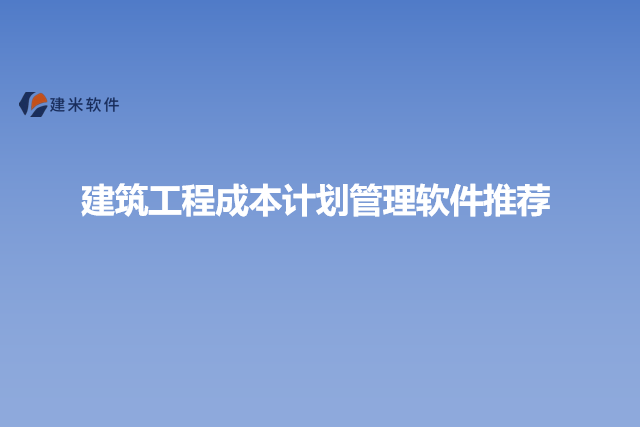 建筑工程成本计划管理软件推荐