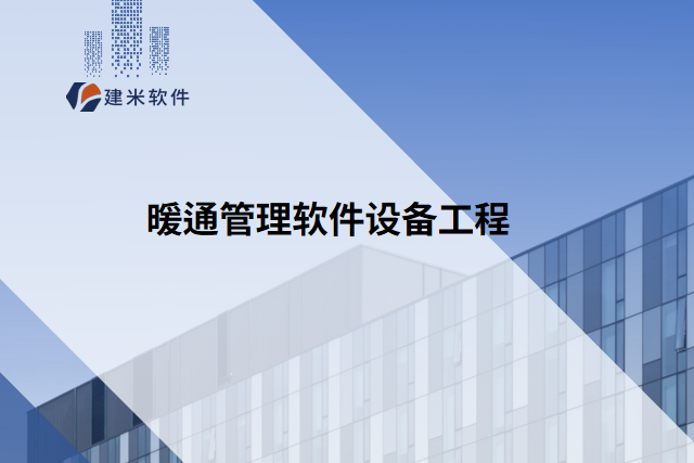 暖通管理软件设备工程