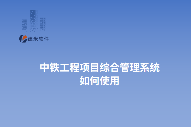 中铁工程项目综合管理系统如何使用
