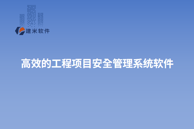 高效的工程项目安全管理系统软件