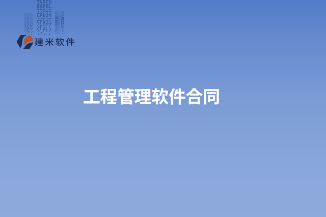 工程管理软件合同