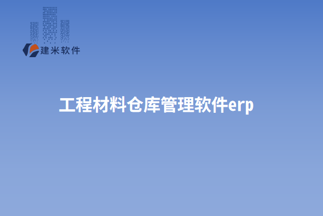 工程材料仓库管理软件erp