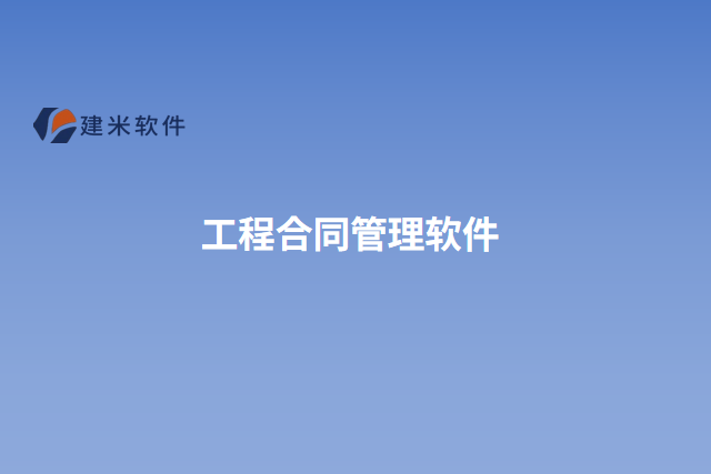 工程合同管理软件