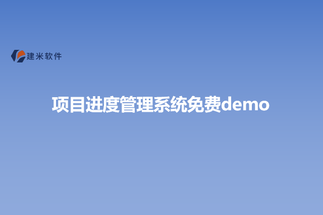 项目进度管理系统免费demo