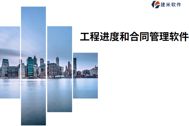 工程进度和合同管理软件