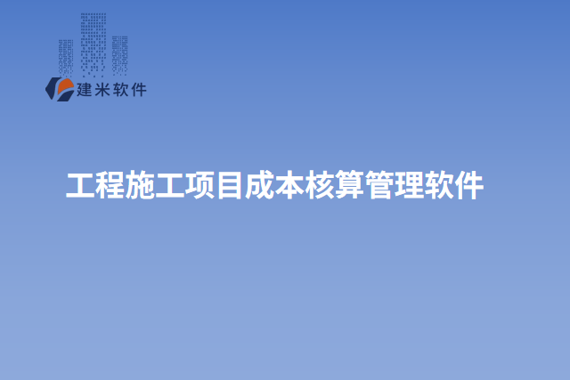 工程施工项目成本核算管理软件