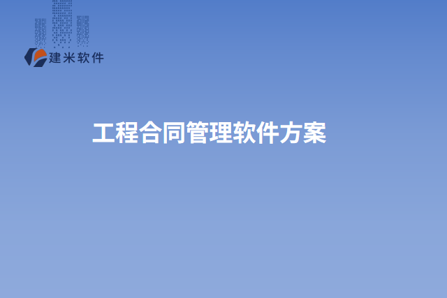 工程合同管理软件方案