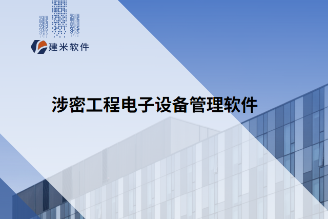 涉密工程电子设备管理软件