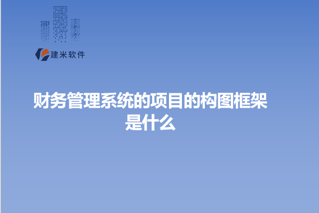 财务管理系统的项目的构图框架是什么