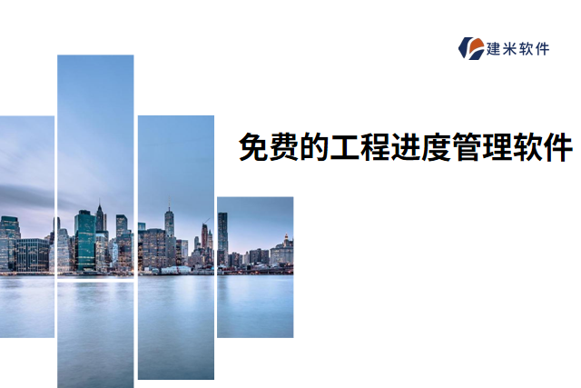免费的工程进度管理软件