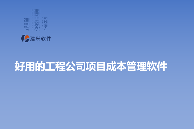 好用的工程公司项目成本管理软件