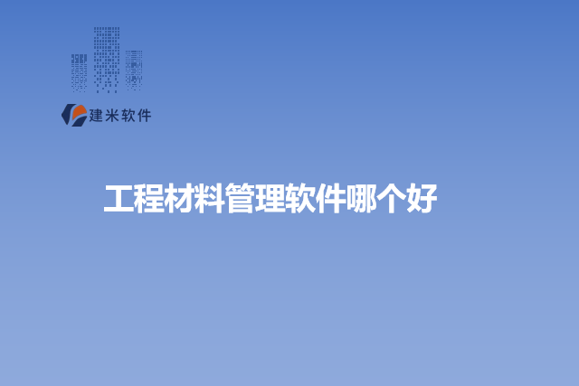 工程材料管理软件哪个好